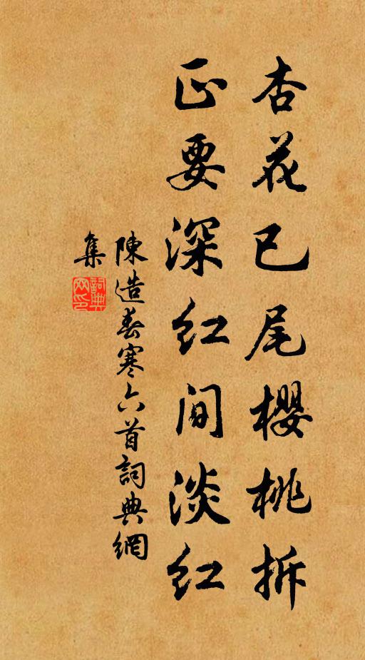 陈造杏花已尾樱桃拆，正要深红间淡红书法作品欣赏
