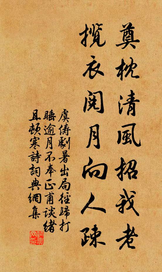虞俦奠枕清风招我老，揽衣阅月向人疎书法作品欣赏