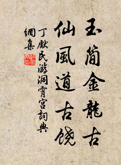 丁先民玉简金龙古，仙风道古饶书法作品欣赏
