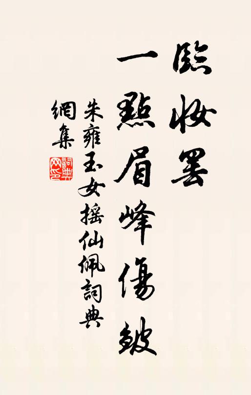 朱雍临妆罢、一点眉峰伤皱书法作品欣赏