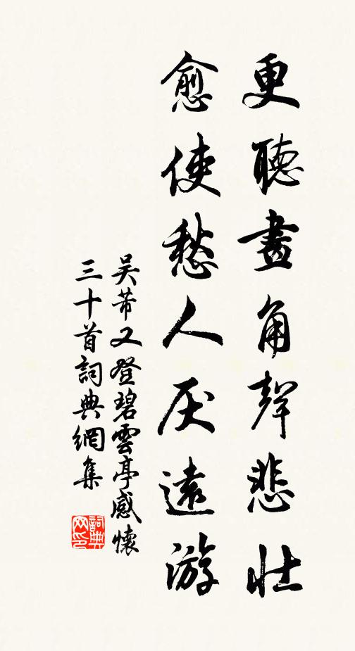 吴芾更听画角声悲壮，愈使愁人厌远游书法作品欣赏