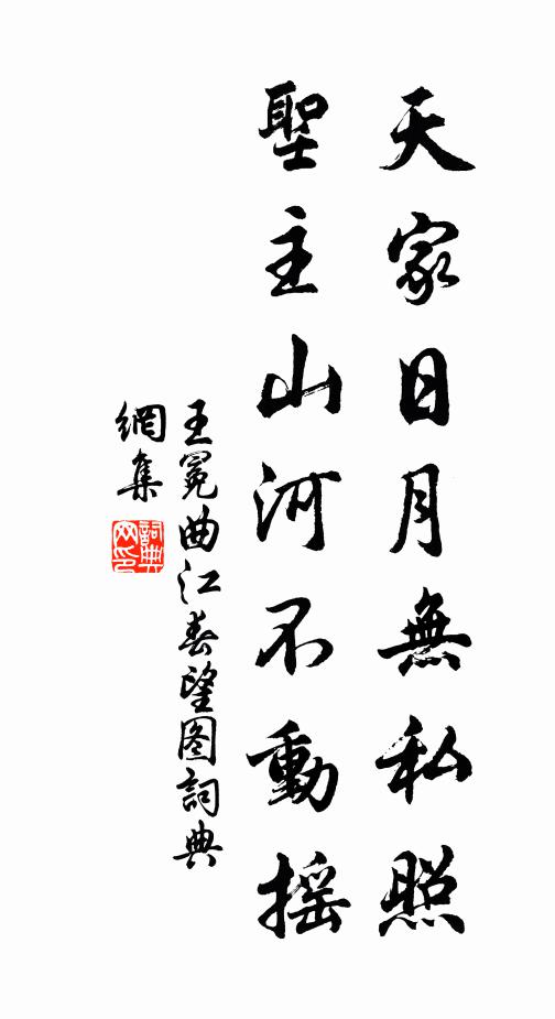 王冕天家日月无私照，圣主山河不动摇书法作品欣赏