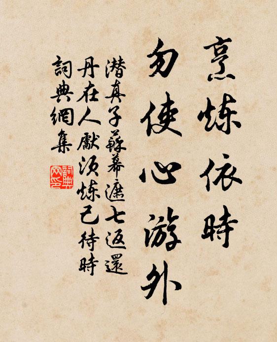 潜真子烹炼依时，勿使心游外书法作品欣赏