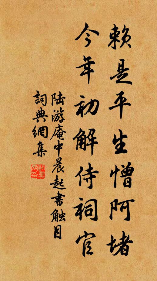 陆游赖是平生憎阿堵，今年初解侍祠官书法作品欣赏