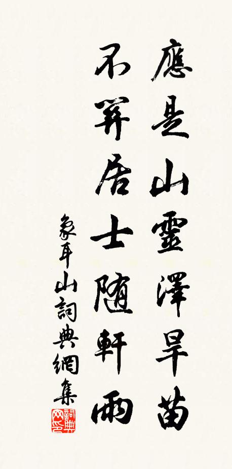 佚名应是山灵泽旱苗，不关居士随轩雨书法作品欣赏