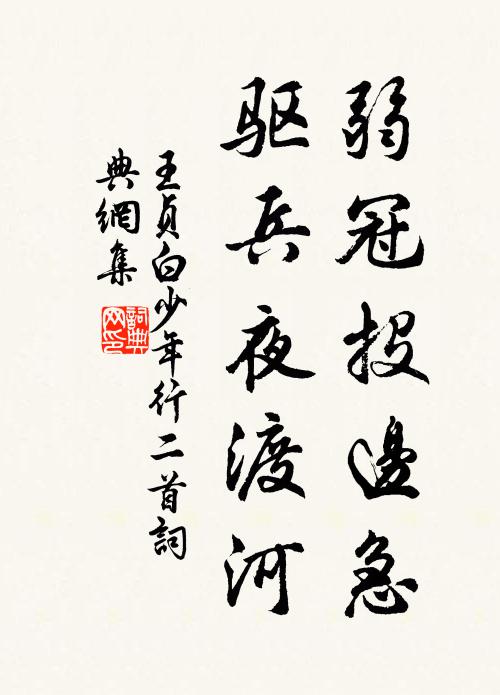 王贞白弱冠投边急，驱兵夜渡河书法作品欣赏
