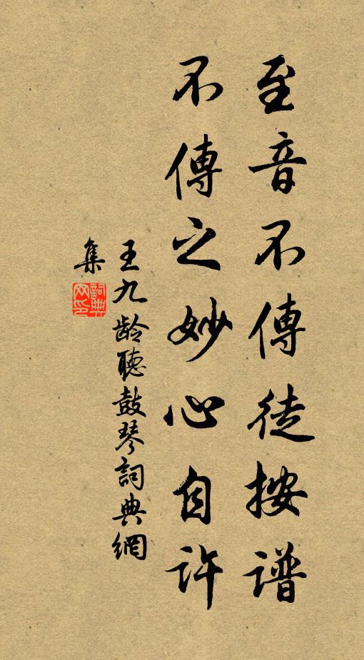 王九龄至音不传徒按谱，不传之妙心自许书法作品欣赏