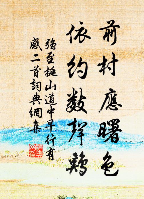 强至前村应曙色，依约数声鸡书法作品欣赏