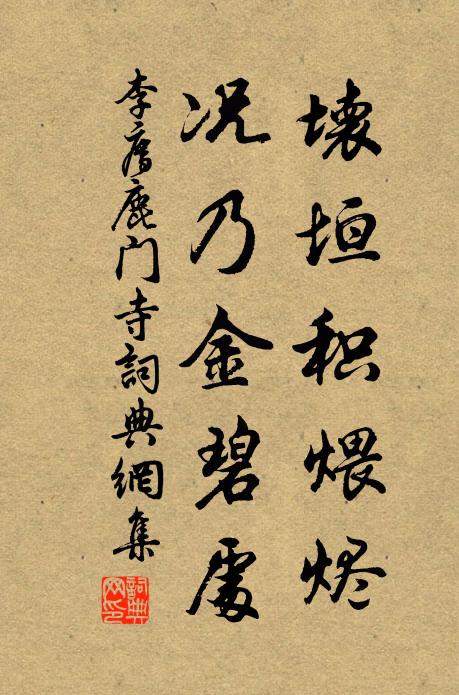 李廌坏垣积煨烬，况乃金碧处书法作品欣赏