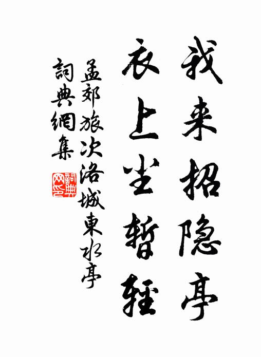 孟郊我来招隐亭，衣上尘暂轻书法作品欣赏