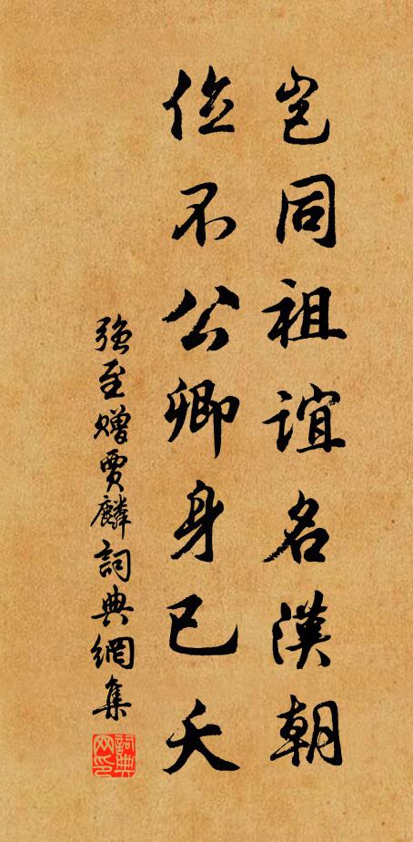 强至岂同祖谊名汉朝,位不公卿身已夭书法作品欣赏