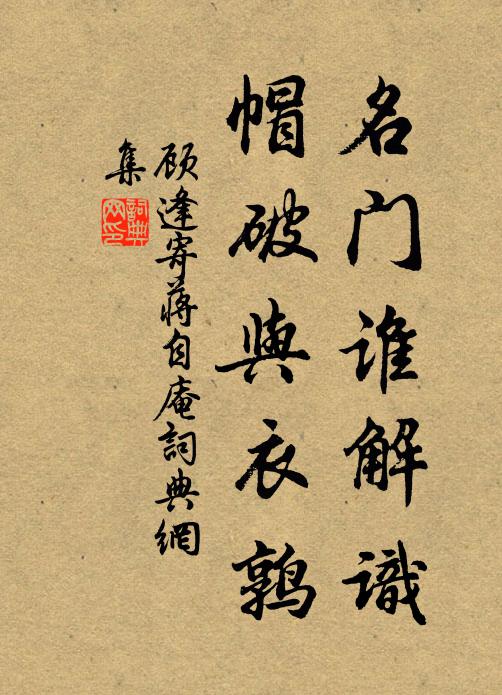 顾逢名门谁解识，帽破与衣鹑书法作品欣赏