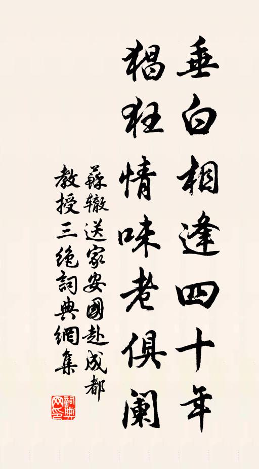 苏辙垂白相逢四十年，猖狂情味老俱阑书法作品欣赏