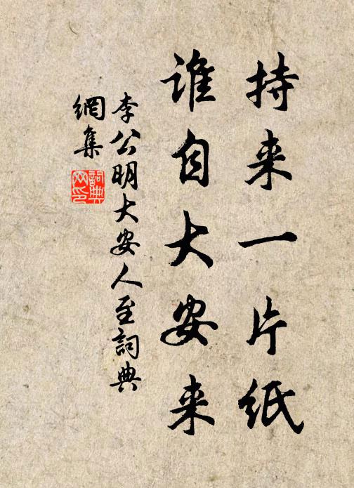 李公明持来一片纸，谁自大安来书法作品欣赏