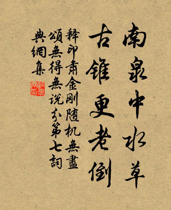 释印肃南泉中水草，古锥更老倒书法作品欣赏