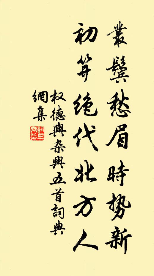 权德舆丛鬓愁眉时势新，初笄绝代北方人书法作品欣赏