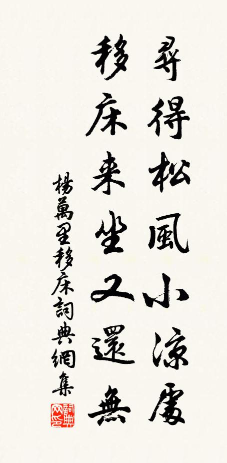 杨万里寻得松风小凉处，移床来坐又还无书法作品欣赏