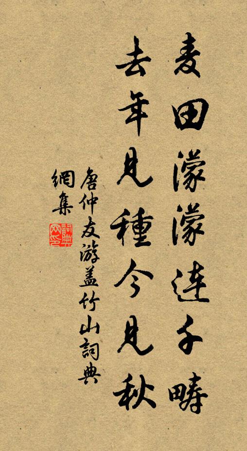 唐仲友麦田濛濛连千畴，去年见种今见秋书法作品欣赏