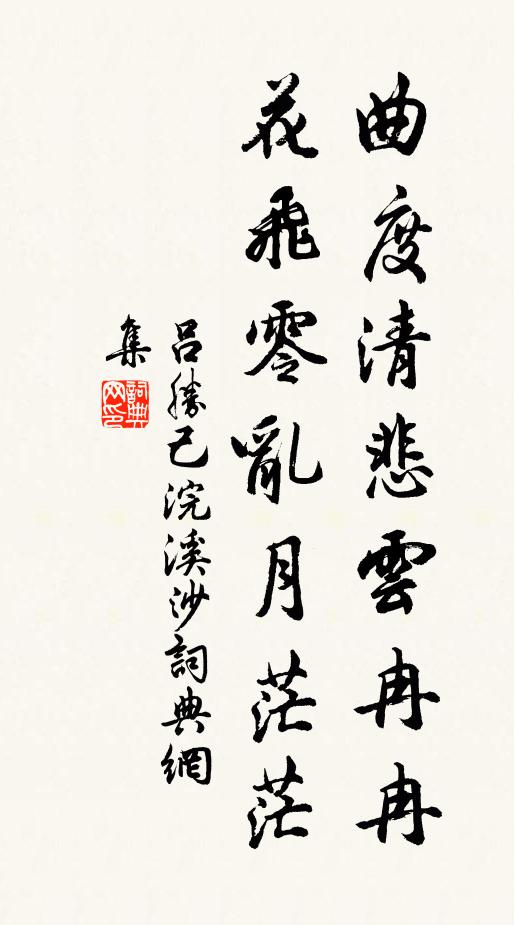 吕胜己曲度清悲云冉冉，花飞零乱月茫茫书法作品欣赏