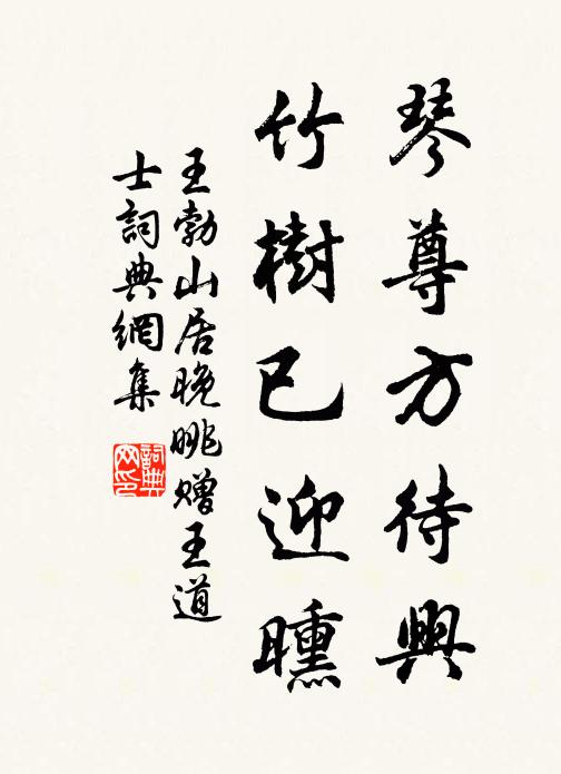 王勃琴尊方待兴，竹树已迎曛书法作品欣赏