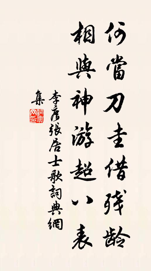 李廌何当刀圭借残龄，相与神游超八表书法作品欣赏
