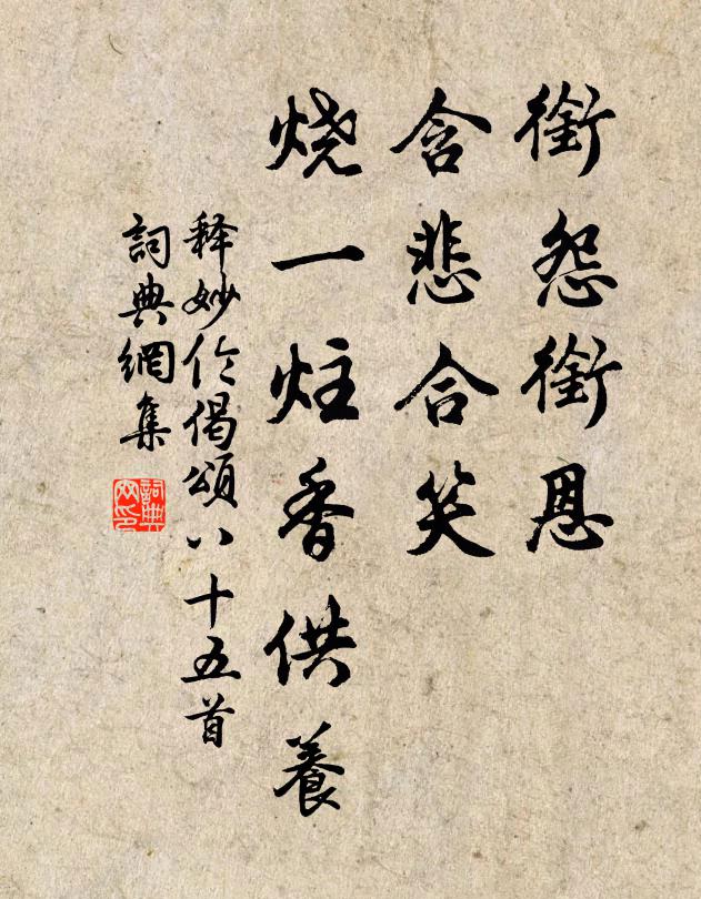 释妙伦衔怨衔恩，含悲合笑，烧一炷香供养书法作品欣赏