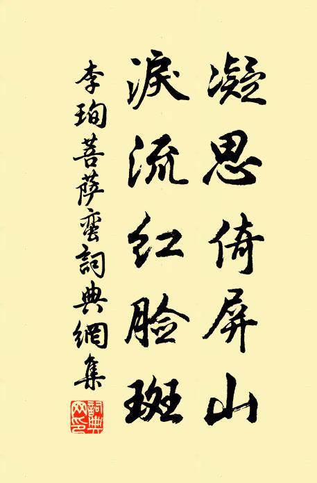 李珣凝思倚屏山，泪流红脸斑书法作品欣赏