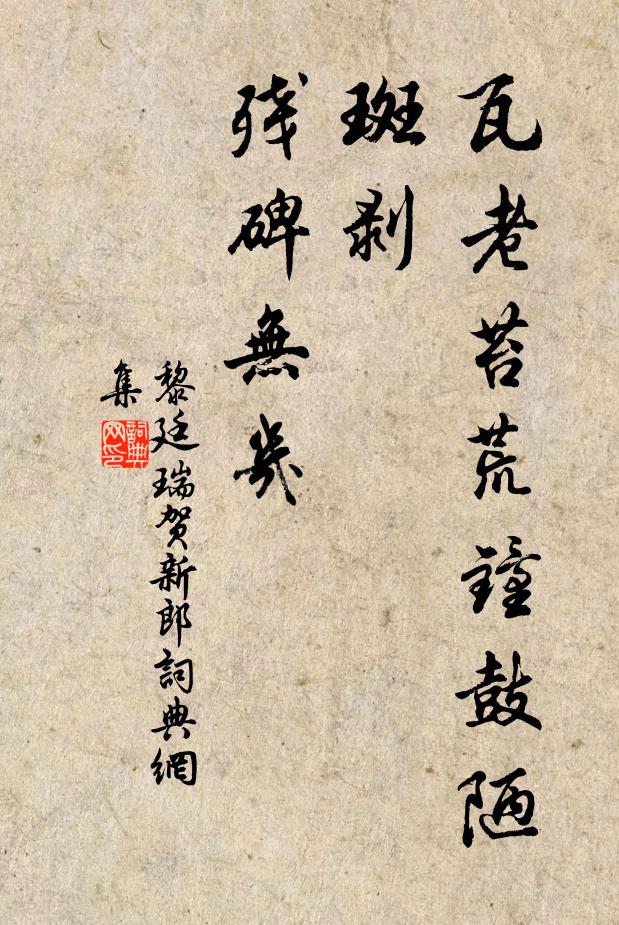 黎廷瑞瓦老苔荒钟鼓陋，斑剥，残碑无几书法作品欣赏
