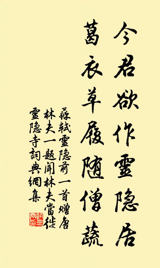 苏轼今君欲作灵隐居，葛衣草履随僧蔬书法作品欣赏