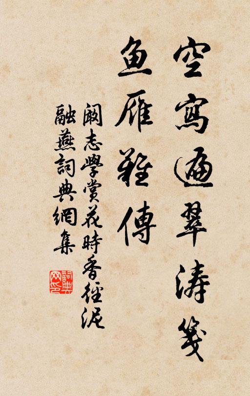 阚志学空写遍翠涛笺，鱼雁难传书法作品欣赏
