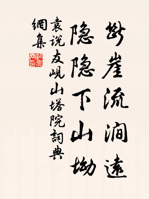袁说友断崖流涧远，隐隐下山坳书法作品欣赏