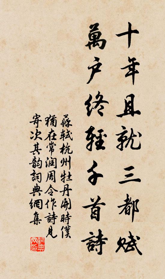 苏轼十年且就三都赋，万户终轻千首诗书法作品欣赏