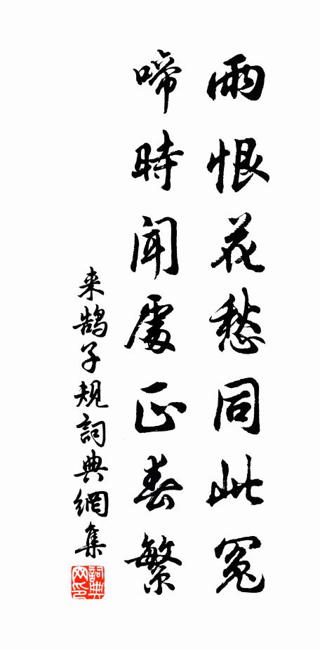来鹄雨恨花愁同此冤，啼时闻处正春繁书法作品欣赏