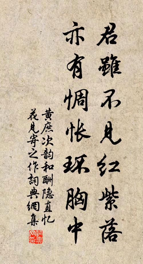 黄庶君虽不见红紫落，亦有惆怅环胸中书法作品欣赏