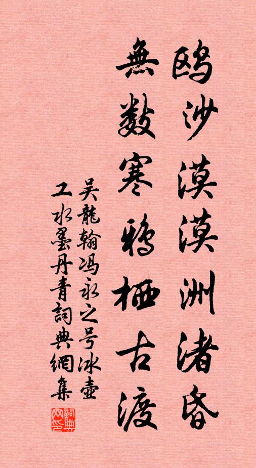 吴龙翰鸥沙漠漠洲渚昏，无数寒鸦栖古渡书法作品欣赏