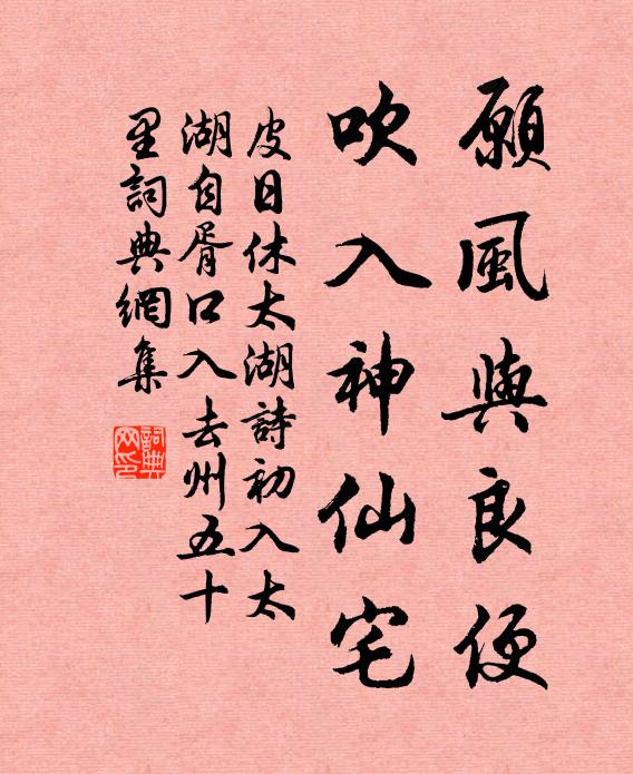 皮日休愿风与良便，吹入神仙宅书法作品欣赏