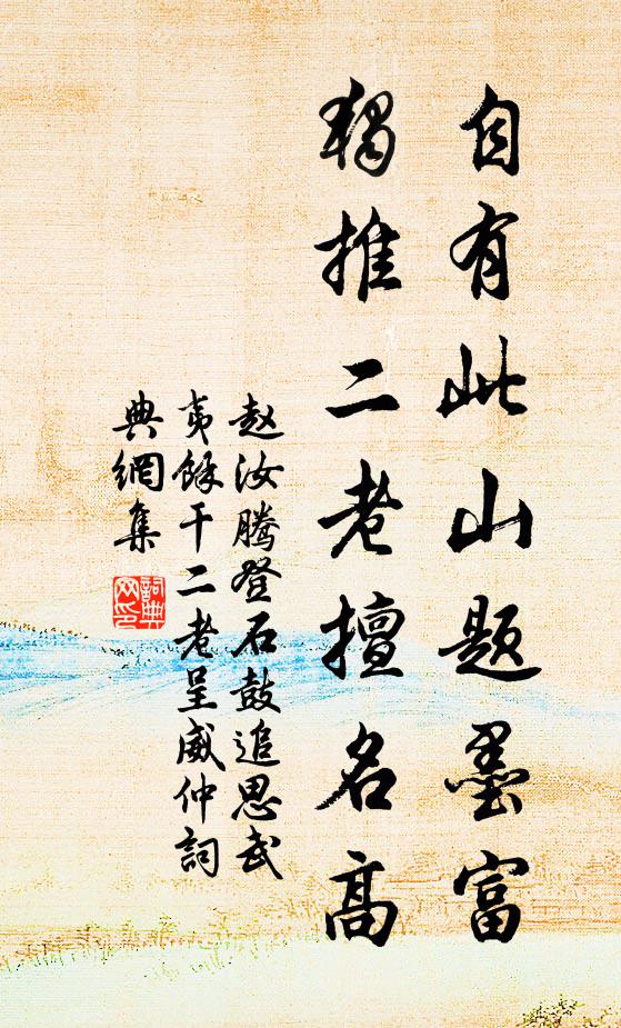赵汝腾自有此山题墨富，独推二老擅名高书法作品欣赏