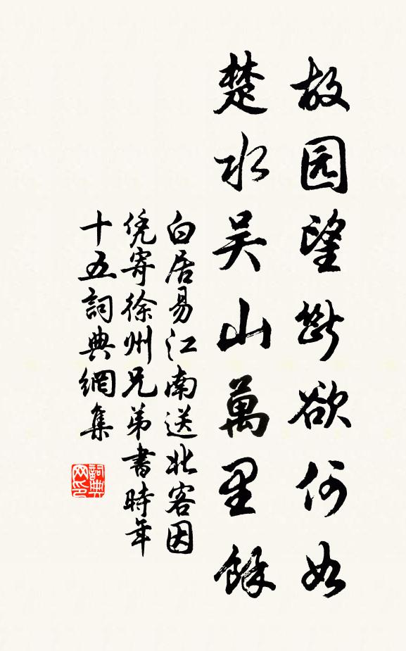 白居易故园望断欲何如，楚水吴山万里余书法作品欣赏