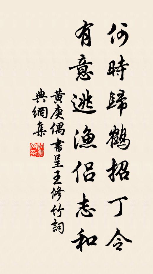 黄庚何时归鹤招丁令，有意逃渔侣志和书法作品欣赏