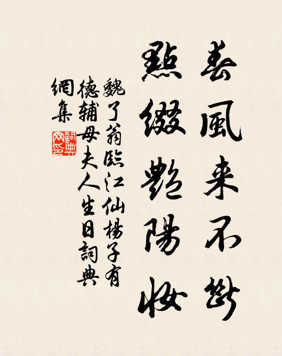 魏了翁春风来不断，点缀艳阳妆书法作品欣赏