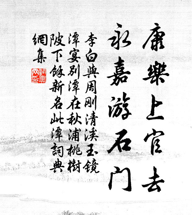 李白康乐上官去，永嘉游石门书法作品欣赏