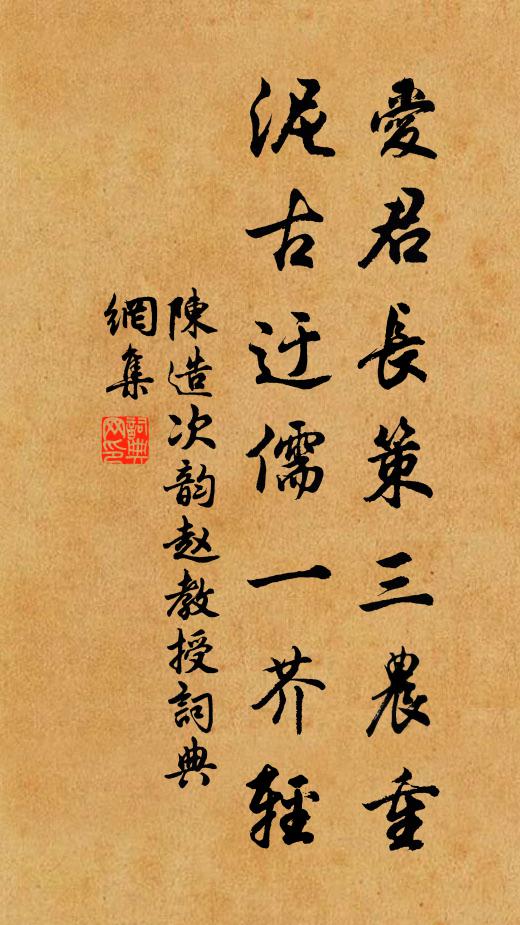 陈造爱君长策三农重，泥古迂儒一芥轻书法作品欣赏