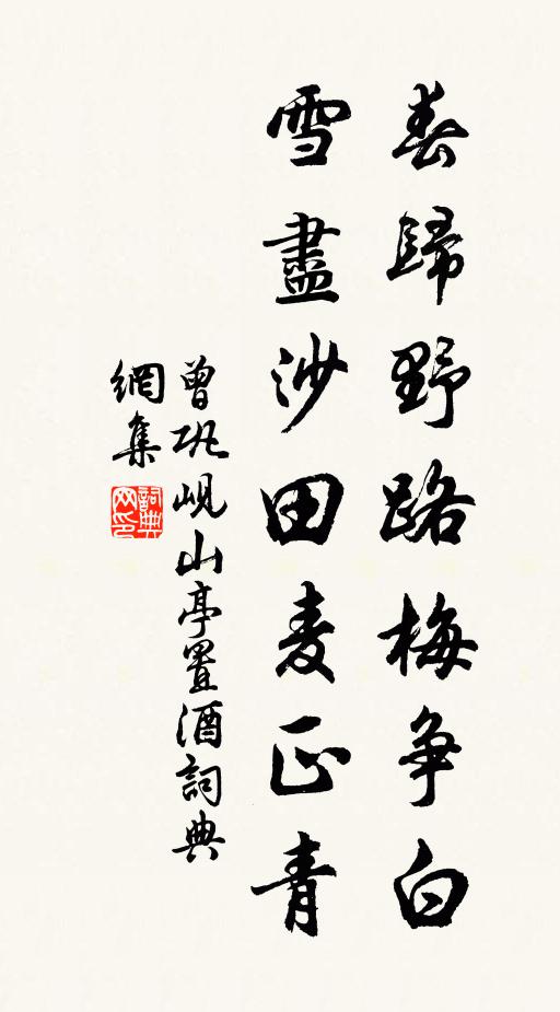 曾巩春归野路梅争白，雪尽沙田麦正青书法作品欣赏