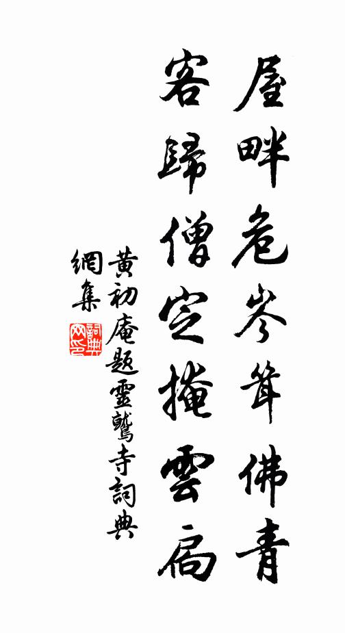 黄初庵屋畔危岑耸佛青，客归僧定掩云扃书法作品欣赏