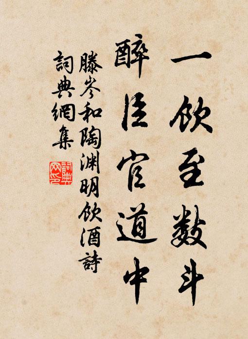 滕岑一饮至数斗，醉臣官道中书法作品欣赏