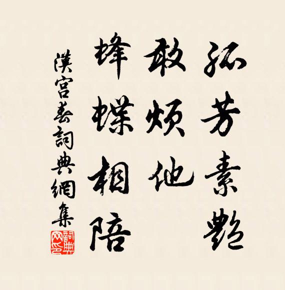 佚名孤芳素艳，敢烦他、蜂蝶相陪书法作品欣赏