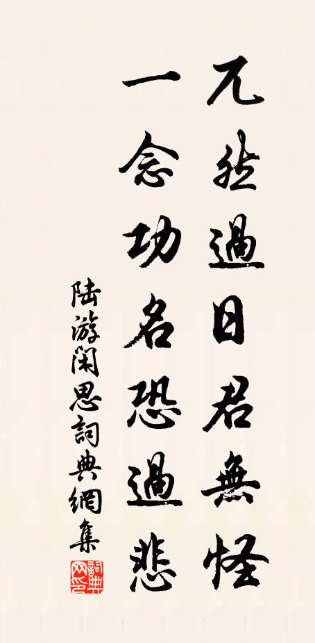 陆游兀然过日君无怪，一念功名恐过悲书法作品欣赏