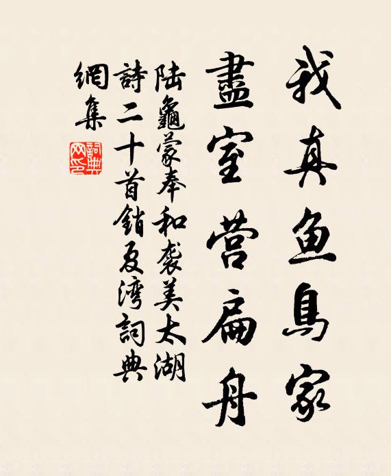 陆龟蒙我真鱼鸟家，尽室营扁舟书法作品欣赏