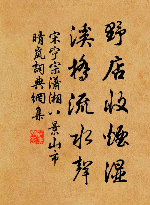宋宁宗野店收烟湿，溪桥流水声书法作品欣赏