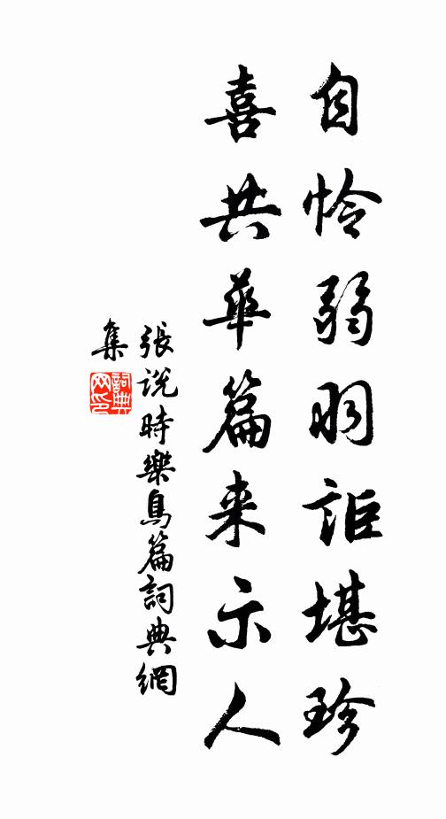 张说自怜弱羽讵堪珍，喜共华篇来示人书法作品欣赏